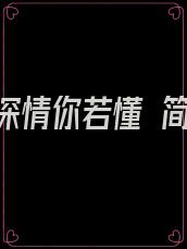 我的深情你若懂 简谱